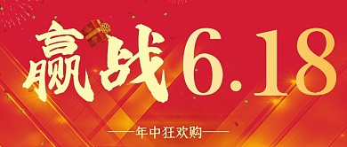 赢战618年中大促狂欢购公众号海报封面