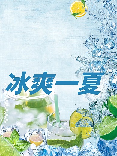 冰爽一夏