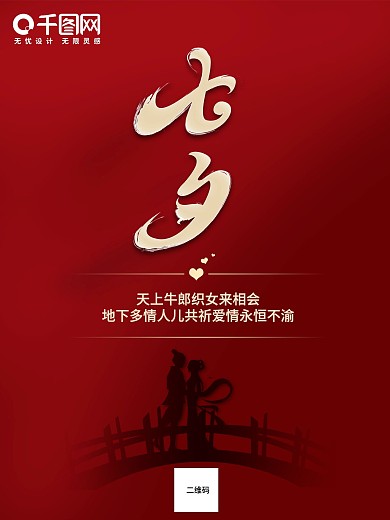 七夕节日简约风中国节日毛笔字体原创海报