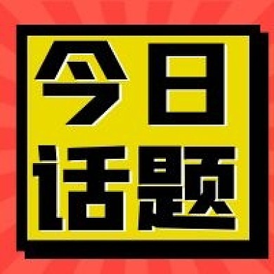 今日话题微信公众号配图次图