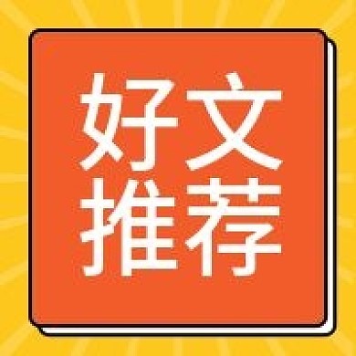 最新消息热点推荐复古公众号次图