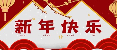 2021年新年快乐牛年喜庆红色公众号首图