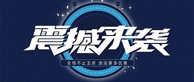 深蓝色店铺品牌冬季促销