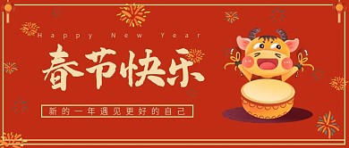 春节快乐牛年大吉公众号封面