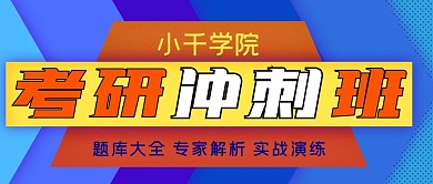 考研冲刺班公众号封面源文件