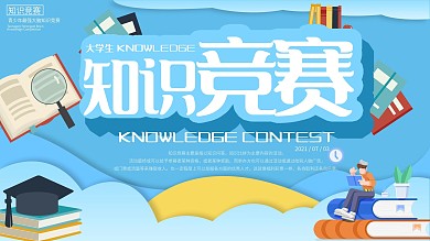简约知识竞赛主题展板