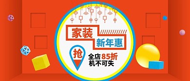 电商淘宝家装新年惠几何家居建材公众号封面