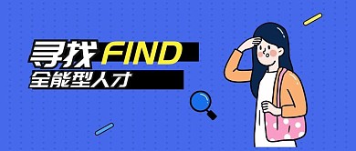 寻找全能型人才公众号招聘首图