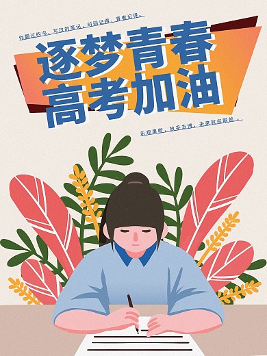 逐梦青春高考加油高考海报加油正能量毕业季