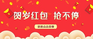 年终奖红包注意查收公众号封面
