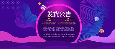 电商淘宝天猫紫色双11发货通知模板