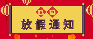 春节放假通知公众号封面图