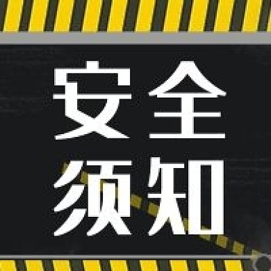 矢量质感创意警示线安全须知公众号次图