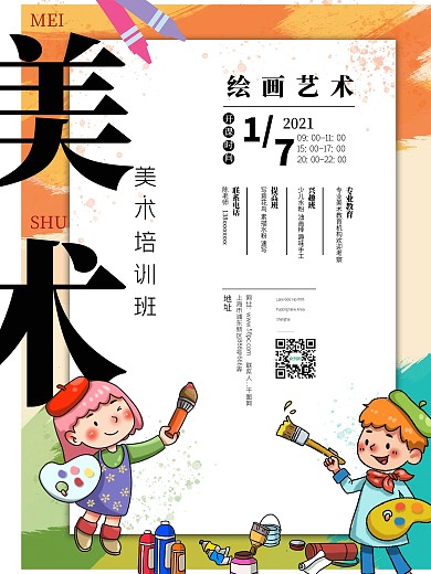 暑假培训班美术兴趣班招生广告海报