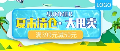 夏末清仓大甩卖满减促销公众号封面