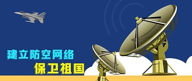 公众号封面国防安全科技防空系统雷达战斗机