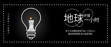 原创黑色简约地球一小时环保节电手机配图
