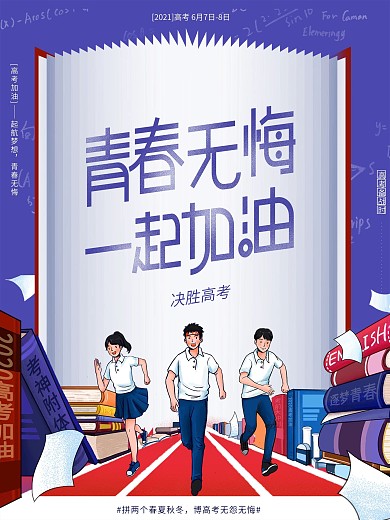大气创意决胜高考加油冲刺决胜励志鼓励海报