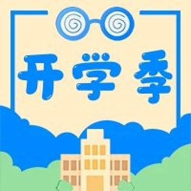 教育开学学校学习微信公众号次图