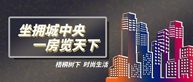 房地产厂商宣传类公众号封面