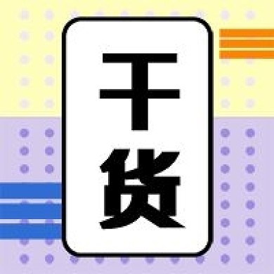 干货孟菲斯风格新媒体公众号次图封面