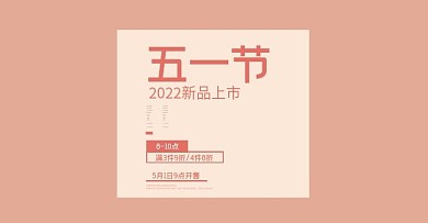 电商淘宝五一服装海报模板