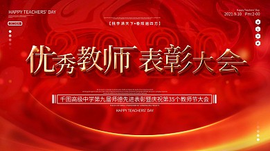 原创红色大气教师节教师表彰大会展板