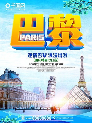 国庆巴黎浪漫旅游海报