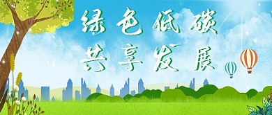 建设绿色文明公众号封面