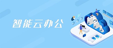 智能云办公智慧系统平台微信公众号封面首页