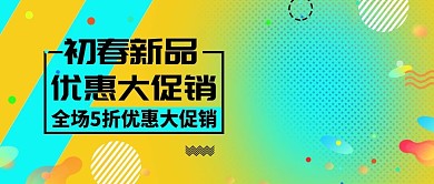 彩色时尚活力服装初春新品公众号封面