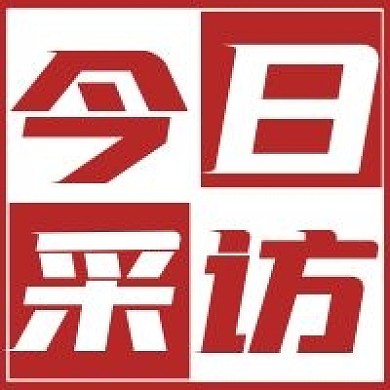 简约今日采访宣传