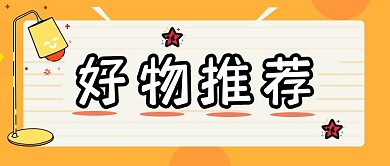 电商直播购物好物推荐公众号首页促销