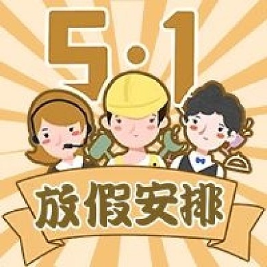 51劳动节公众号次图配图封面放假安排通知