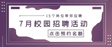 极简商务校园招聘活动