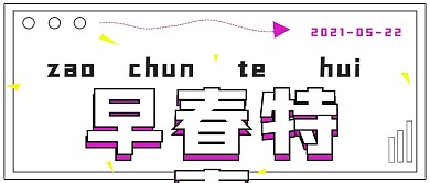 简约早春特惠活动