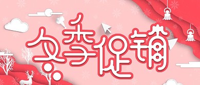 简约粉色剪纸风冬季促销模板