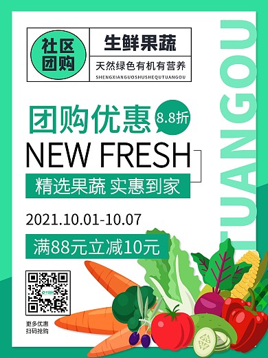 生鲜蔬菜社区团购宣传海报