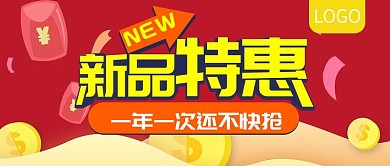 新品特惠一年一次还不快抢公众号封面