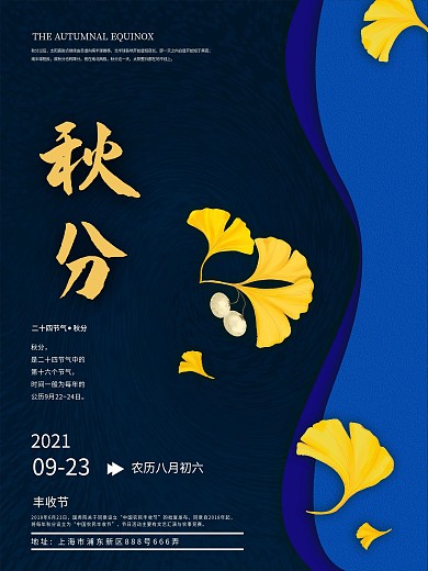 传统二十四节气之秋分宣传海报