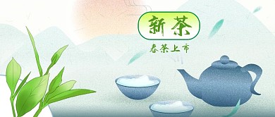 公众号封面手绘茶叶山水茶壶茶杯太阳新茶