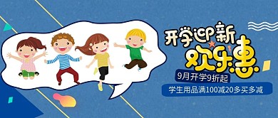 改公众号封面开学迎新PSD源文件