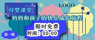公众号封面5课堂免费活动母婴主题