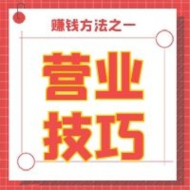 简约营业技巧宣传