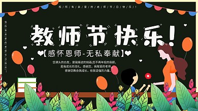 创意感恩教师节节日展板
