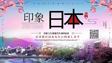 小清新印象日本旅游宣传展板