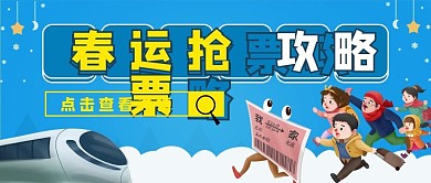 春运抢票公众号封面
