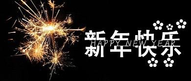 新年快乐烟花祝福海报公众号封面