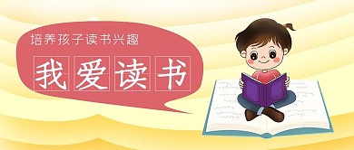 我爱读书公众号封面源文件