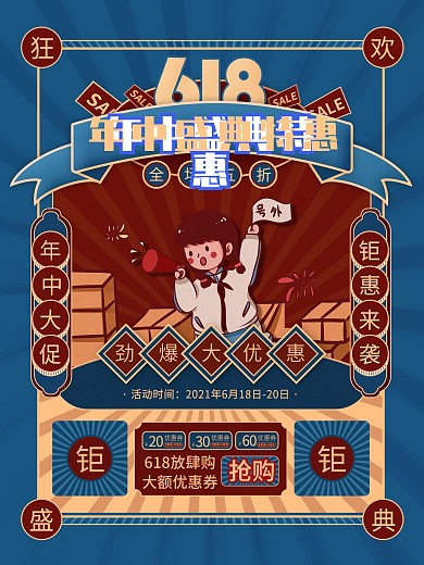 蓝色复古民国风618年中线下促销海报